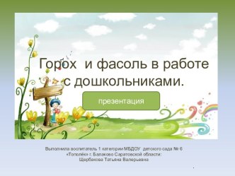 Горох и фасоль в работе с дошкольниками. методическая разработка