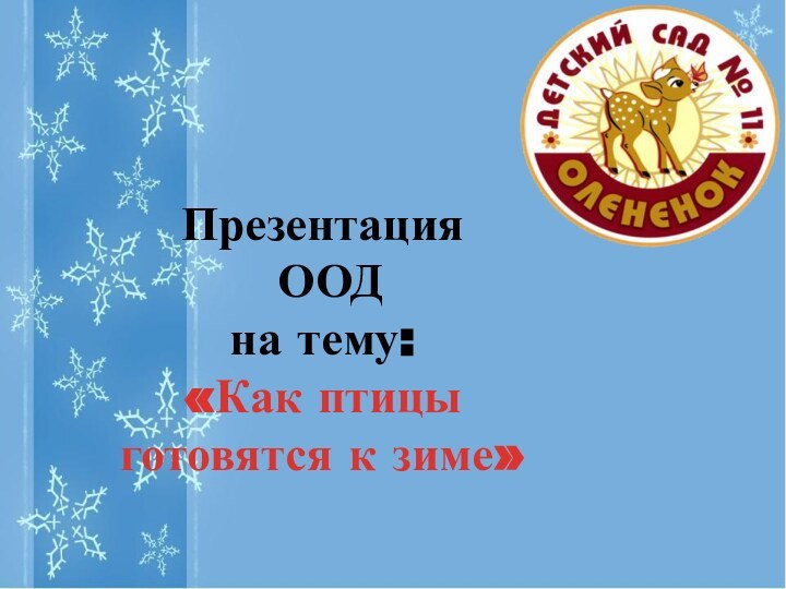 Презентация ООД на тему:«Как птицы готовятся к зиме»