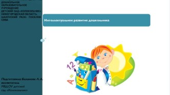 Интеллектуальное развитие дошкольника презентация к занятию (подготовительная группа) по теме