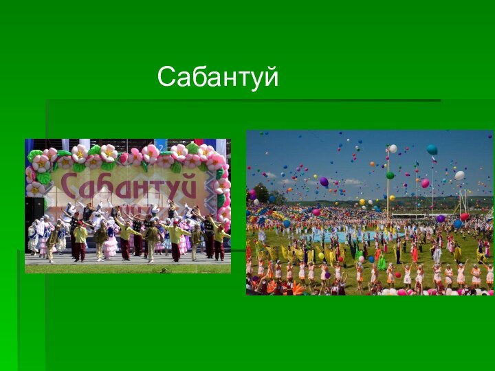 Сабантуй