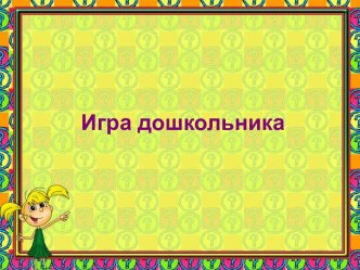 Игра методическая разработка (старшая группа) по теме