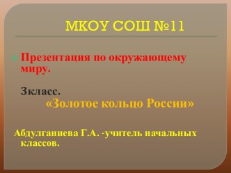 Презентация Золотое кольцо России презентация урока для интерактивной доски по окружающему миру