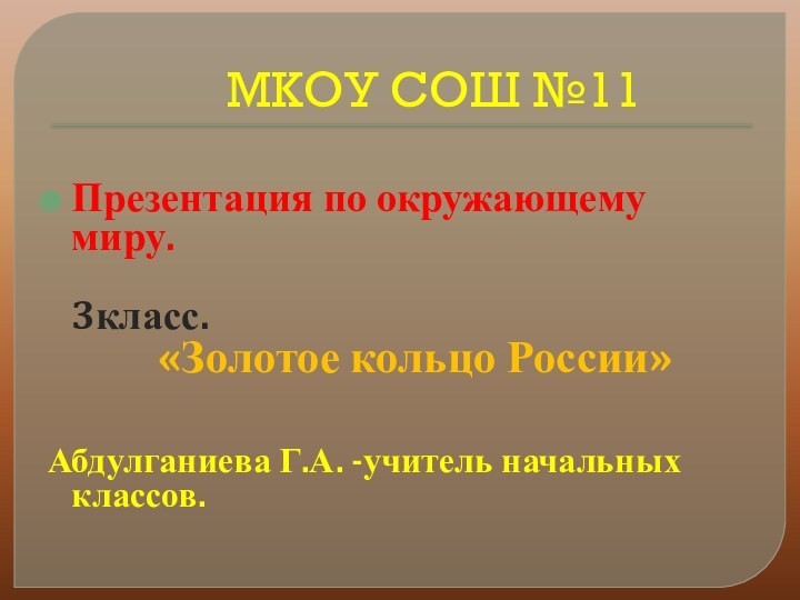 МКОУ СОШ №11Презентация по окружающему миру.