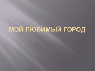 Санкт Петербург - город родной методическая разработка (подготовительная группа) по теме