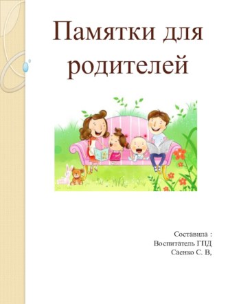 памятки для родителей презентация к уроку по теме