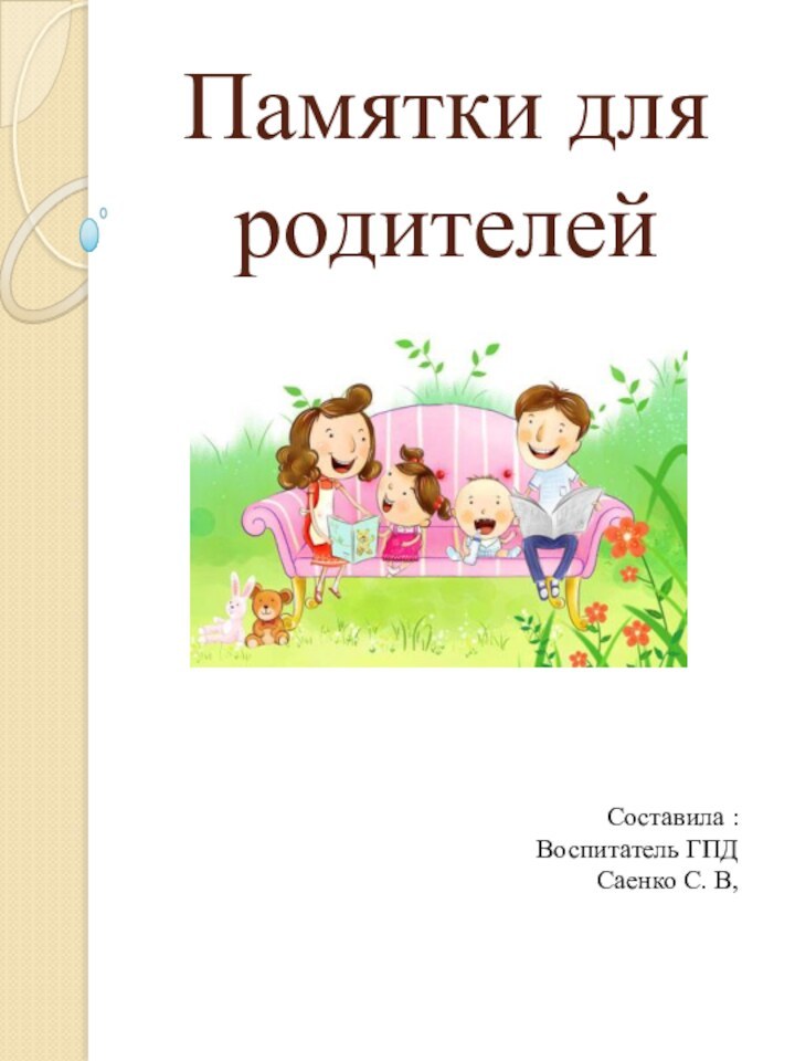 Памятки для родителейСоставила :Воспитатель ГПДСаенко С. В,