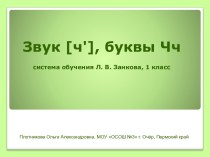 Закрепление знаний о звуке [ч’] и буквах Чч (1 класс, система обучения Л.В. Занкова) план-конспект урока по русскому языку (1 класс) по теме