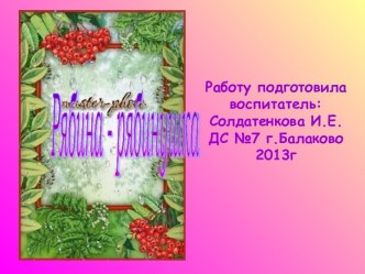 ознакомление с окружающем, знакомство с деревом рябина материал по окружающему миру (средняя группа) по теме