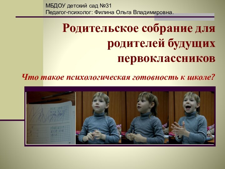 Родительское собрание для родителей будущих первоклассниковЧто такое психологическая готовность к школе?МБДОУ детский