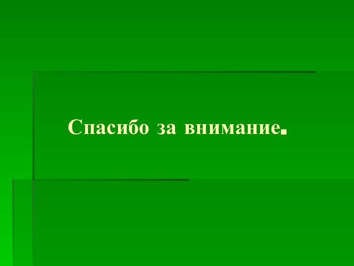 Спасибо за внимание.