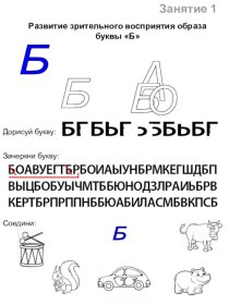 Учебно-методическое пособие по развитию зрительного восприятия образа буквы. материал по теме