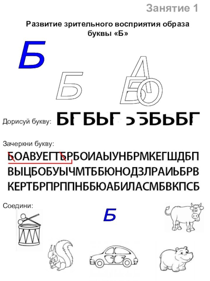 Развитие зрительного восприятия образа буквы «Б»А Б О Дорисуй букву:Зачеркни букву:Соедини:Б Б Б Занятие 1