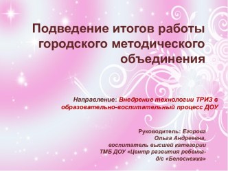 Подведение итогов работыгородского методического объединения методическая разработка (подготовительная группа) по теме