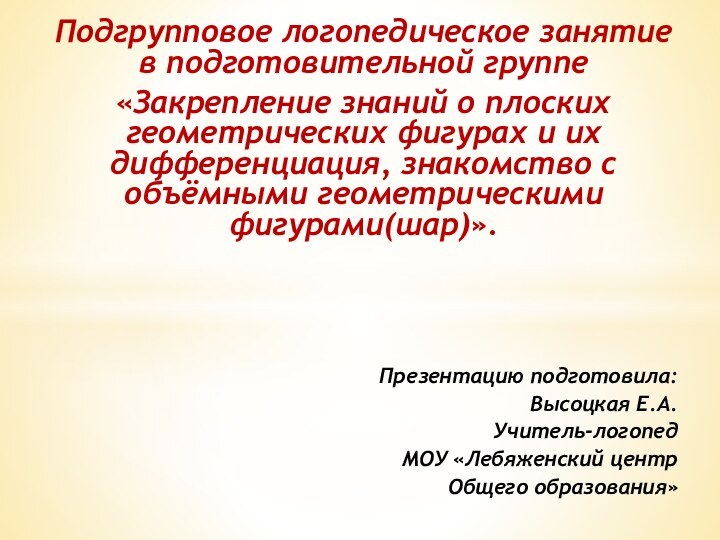 Подгрупповое логопедическое занятие в подготовительной группе«Закрепление знаний о плоских геометрических фигурах и