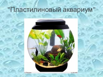 Презентация к уроку технологии Пластилиновый аквариум в банке презентация к уроку по технологии (3 класс) по теме