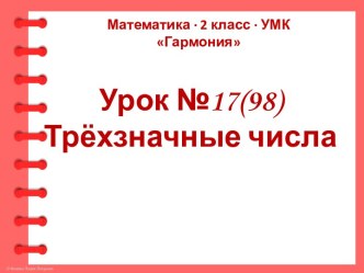 Презентация к уроку математики 2 класс УМК Гармония по теме Трёхзначные числа презентация к уроку по математике (2 класс)