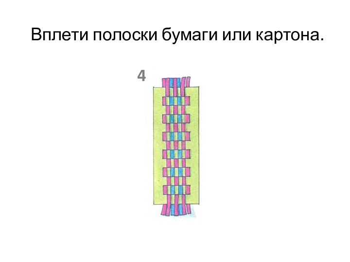 4Вплети полоски бумаги или картона.