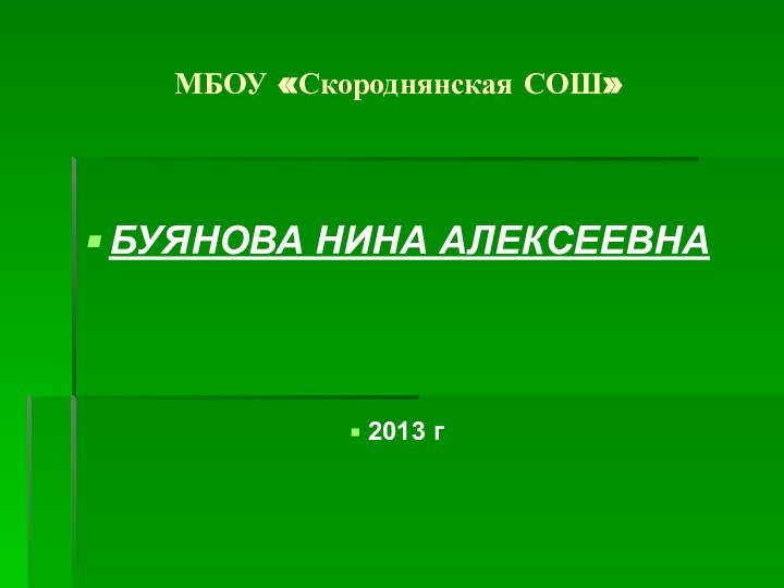 МБОУ «Скороднянская СОШ»БУЯНОВА НИНА АЛЕКСЕЕВНА 2013 г