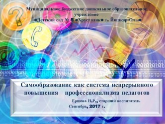 Самообразование как система непрерывного повышения профессионализма педагогов презентация