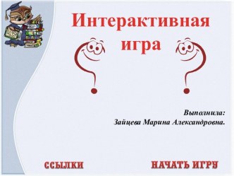 Интерактивная игра Умники презентация к уроку по окружающему миру (подготовительная группа)