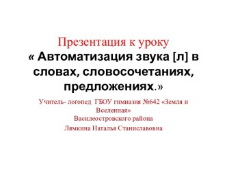 Автоматизация звука [л] в словах, словосочетаниях, предложениях. план-конспект занятия по логопедии (1 класс)