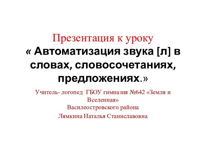 Презентация к уроку  « Автоматизация звука [л] в словах, словосочетаниях, предложениях.»