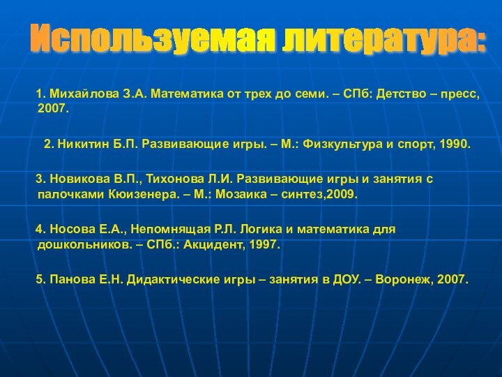 1. Михайлова З.А. Математика от трех до