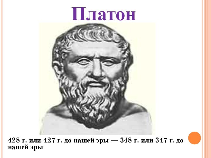 Платон 428 г. или 427 г. до нашей эры — 348 г.