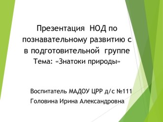 Разработка НОД Знатоки природы презентация к уроку по окружающему миру (подготовительная группа) по теме