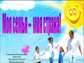 Открытый классный час Моя семья - моя страна! классный час по теме