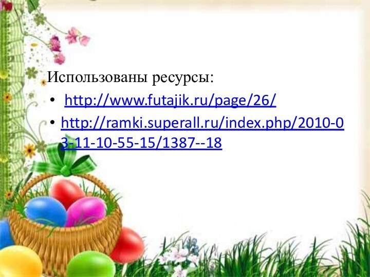 Использованы ресурсы: http://www.futajik.ru/page/26/http://ramki.superall.ru/index.php/2010-03-11-10-55-15/1387--18