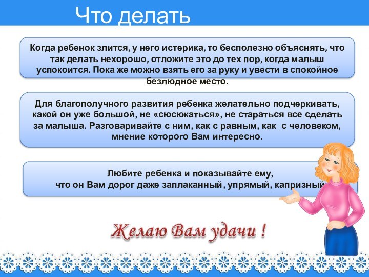 Что делать родителям?Когда ребенок злится, у него истерика, то бесполезно объяснять, что