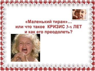 Кризис 3-х лет родительское собрание презентация к уроку