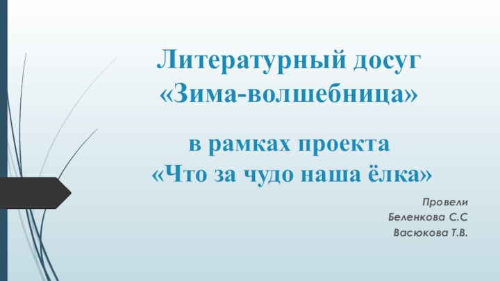 Литературный досуг «Зима-волшебница»  в рамках проекта  «Что за чудо наша