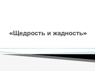 Конспект классного часа Щедрость и жадность 4 класс план-конспект занятия (4 класс) по теме