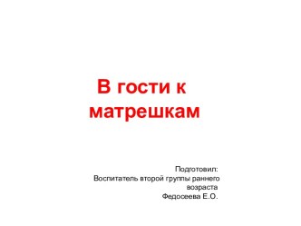 Презентация к ООД : В гости к матрешкам презентация к уроку по окружающему миру (младшая группа)