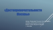 Достопримечательности Москвы (презентация). занимательные факты (2, 3, 4 класс)