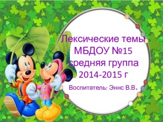 Лексические темы для средней группы на весь учебный год. методическая разработка по обучению грамоте (средняя группа)