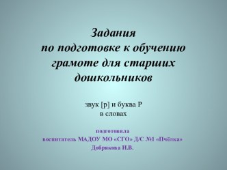 Игра-презентация по подготовке к обучению грамоте. презентация урока для интерактивной доски по обучению грамоте (старшая группа)