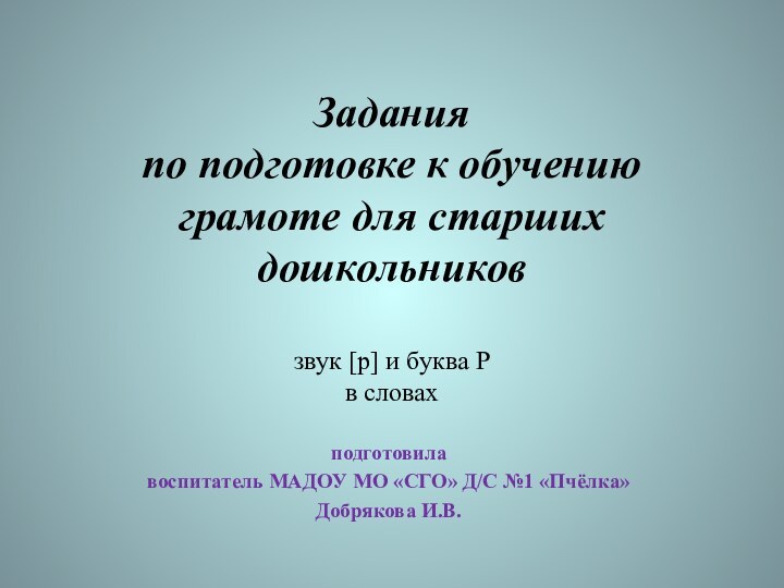 подготовилавоспитатель МАДОУ МО «СГО» Д/С №1 «Пчёлка»Добрякова И.В.Задания по подготовке к обучению