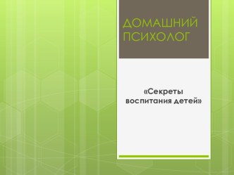 Секреты воспитания детей. презентация