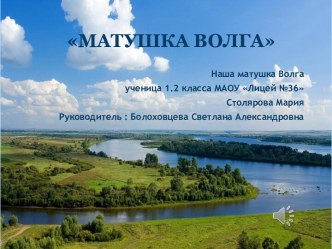 Матушка Волга презентация к уроку по окружающему миру (1 класс)