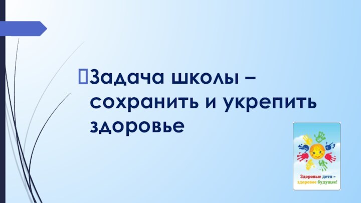 Задача школы – сохранить и укрепить здоровье