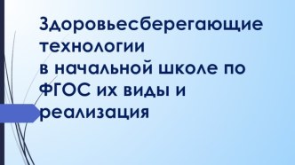 •	Здоровьесберегающие технологии в начальной школе по ФГОС их виды и реализация. методическая разработка по зож