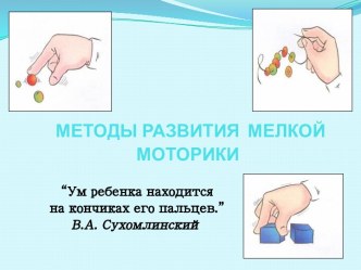 Нетрадиционные методы развития мелкой моторики дошкольников презентация к уроку по конструированию, ручному труду (средняя группа)