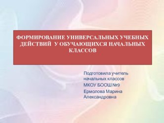 Презентация формирование УУД презентация к уроку