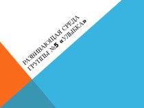 Предметно - развивающая среда в ДОУ презентация