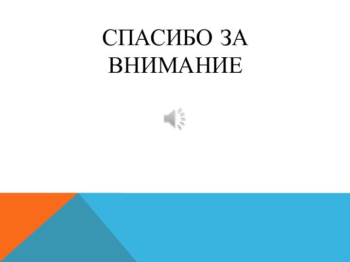 Спасибо за внимание