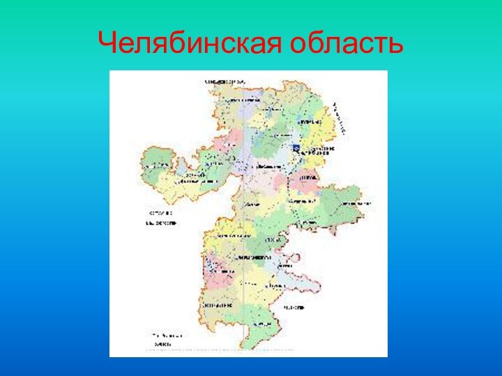 Челябинская область