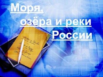 презентация: Моря, озёра, реки России. план-конспект урока по окружающему миру по теме